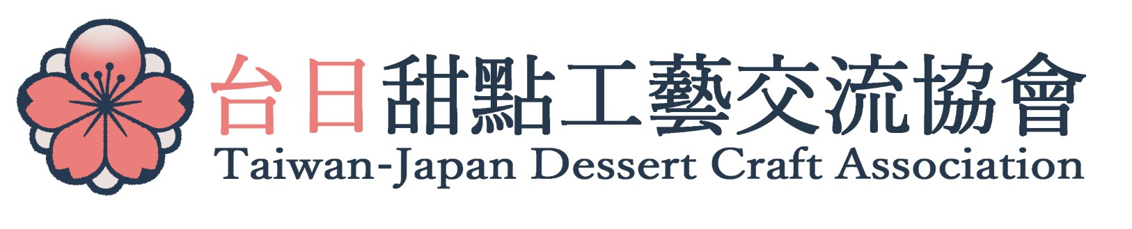 台日甜點工藝交流協會