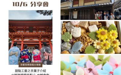 京都見學分享會與自媒體健檢