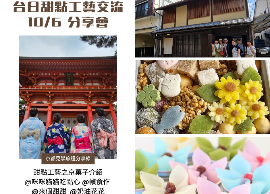 京都見學分享會與自媒體健檢