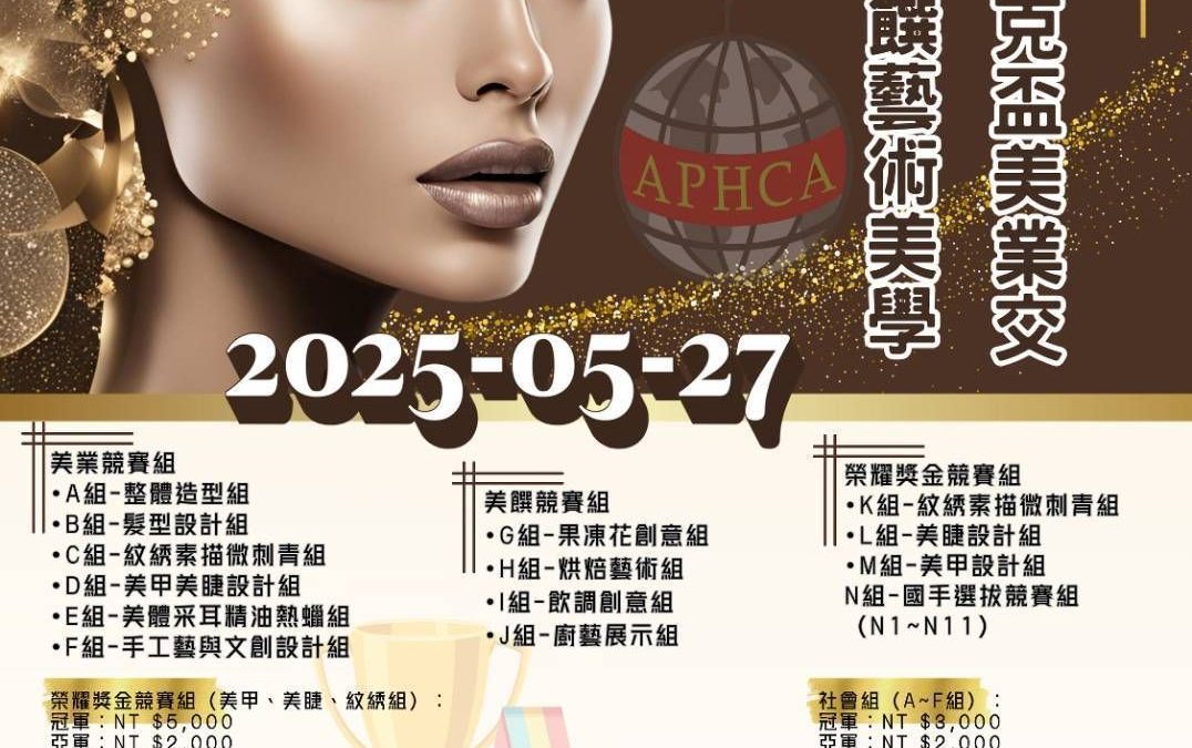 2025中華奧林匹克盃美業交流競技暨美饌藝術美學