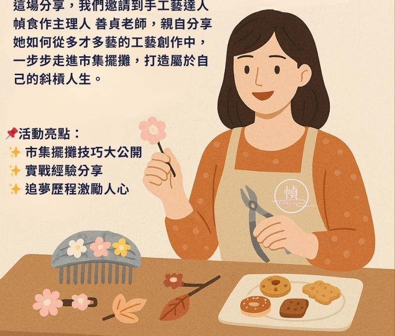 8月份通識課-手作創業分享會