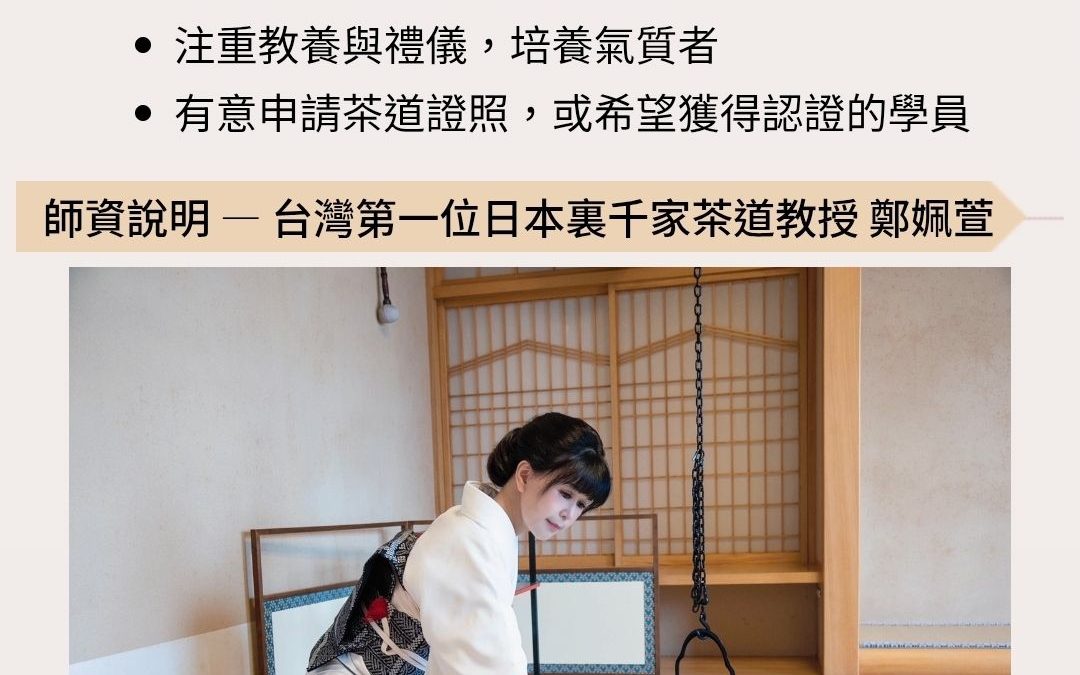日式時尚茶道：裏千家初級入門班