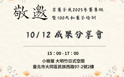 Sunny老師京菓子展成果發表會敬邀