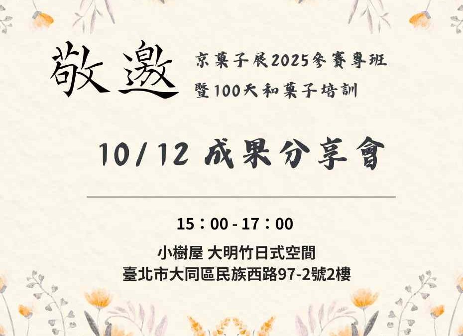 Sunny老師京菓子展成果發表會敬邀